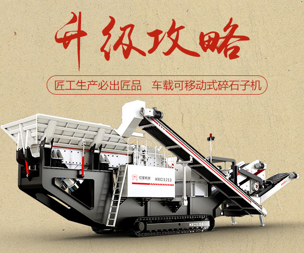 车载可移动式碎石子机